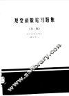 复变函数论习题集  下集 封面
