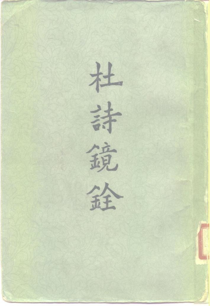 杜诗镜铨  下 封面