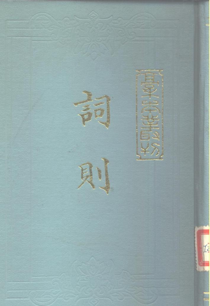 词则  下 封面