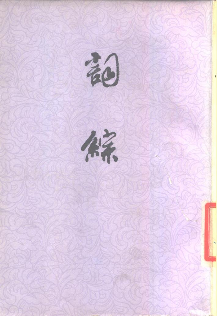 词综  下 封面