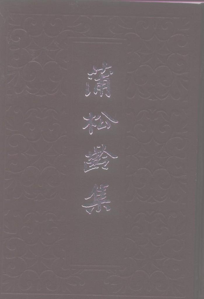 蒲松龄集  下 封面