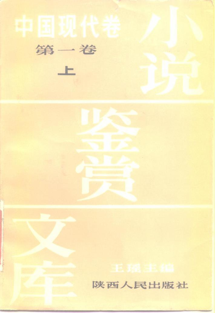 小说鉴赏文库  中国现代卷  第1卷  下 封面