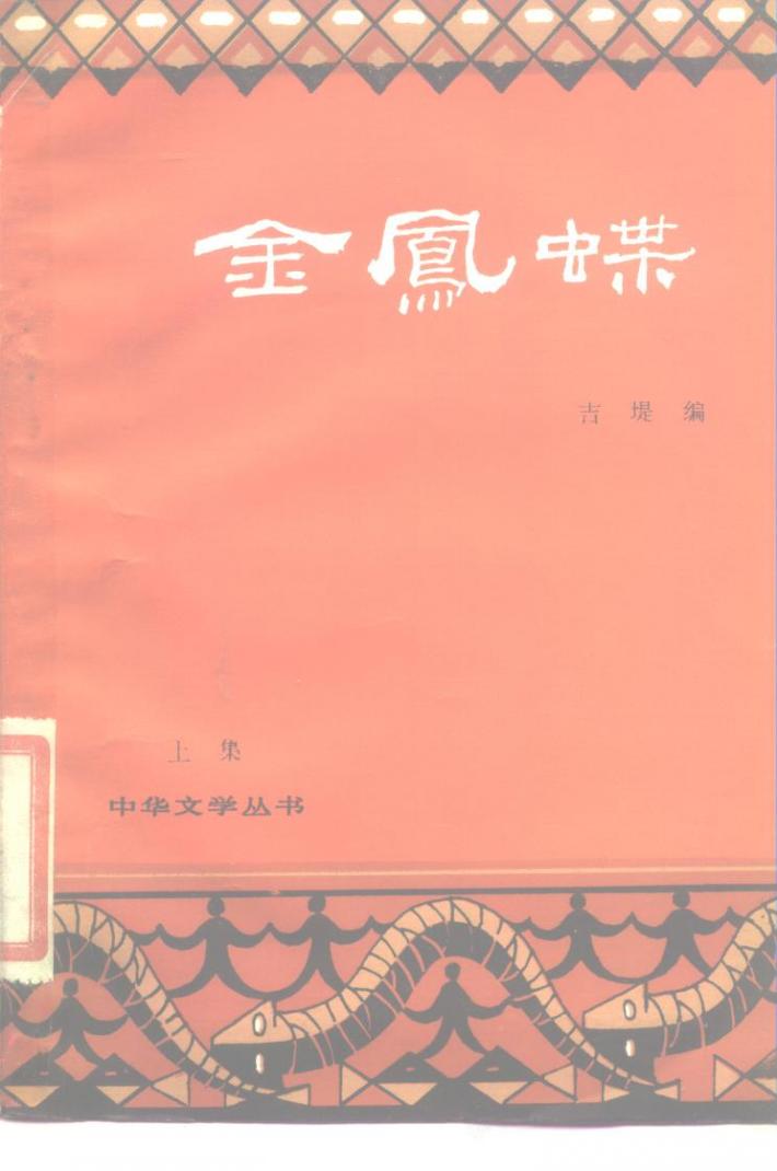 金凤蝶  下集 封面