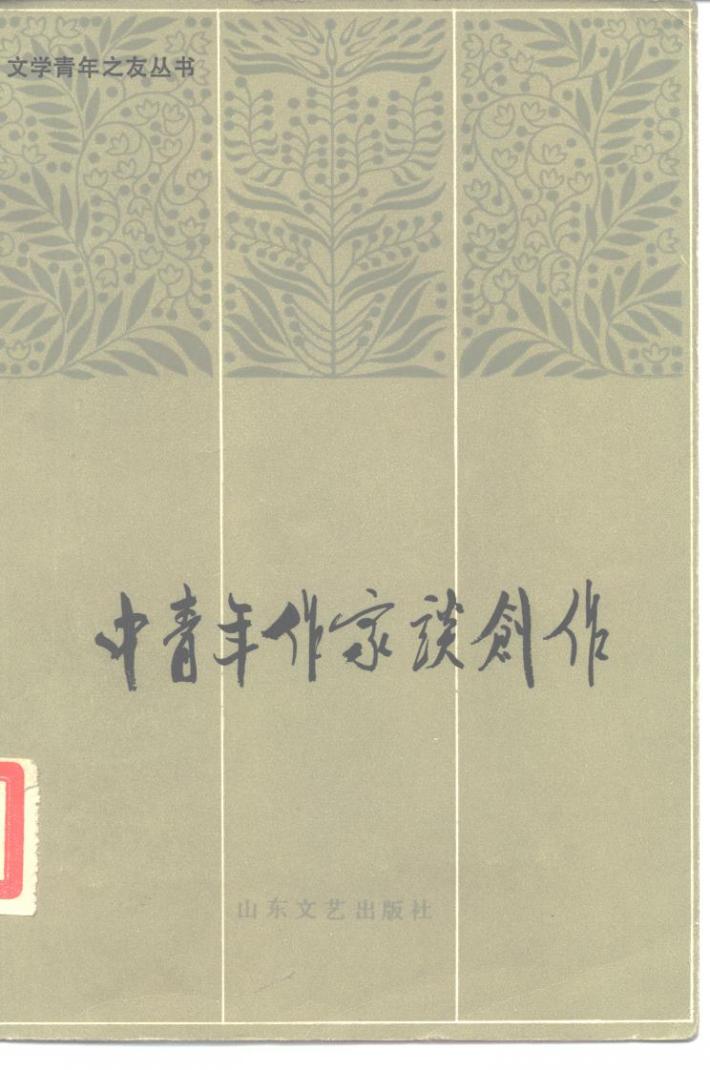 中青年作家谈创作  下 封面