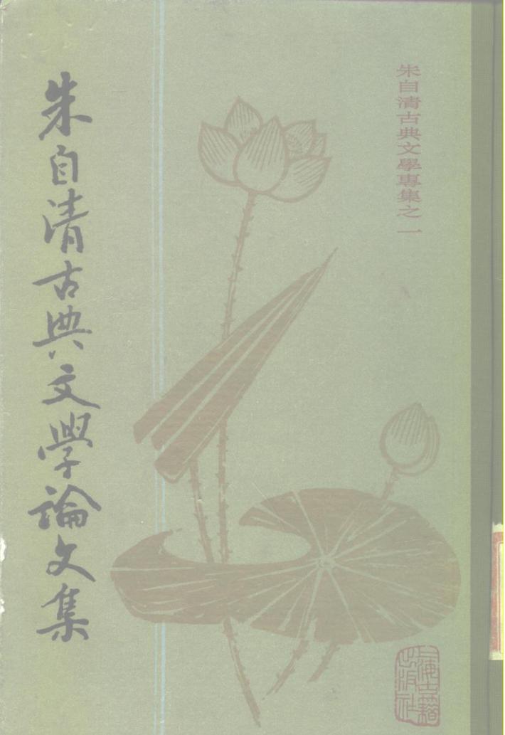 朱自清古典文学论文集  下 封面