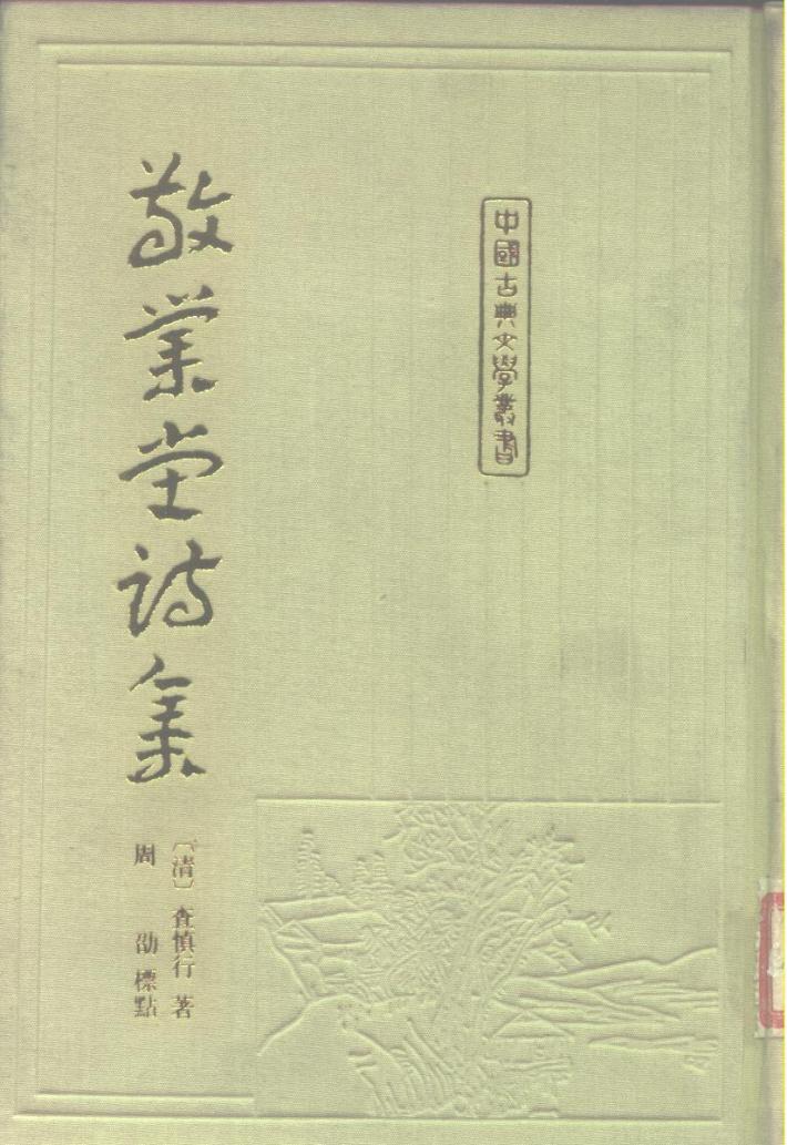敬业堂诗集  中 封面