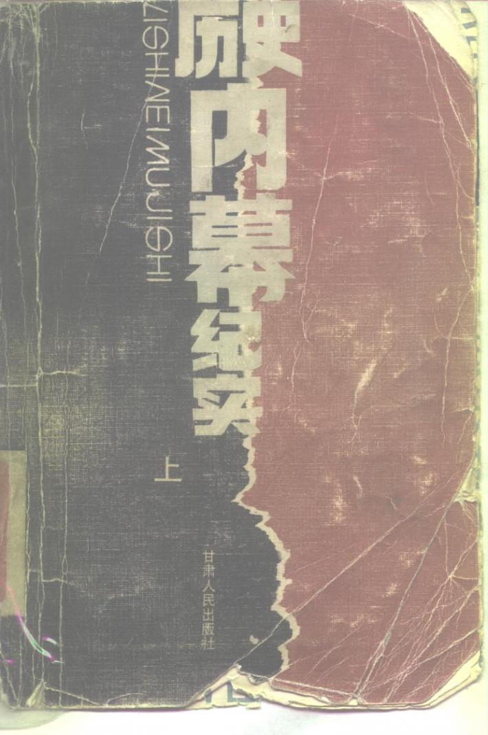 历史内幕纪实  下 封面