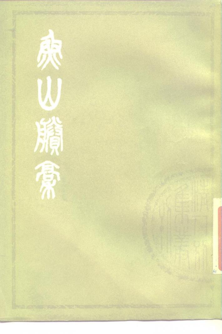 鱼山剩稿  下 封面