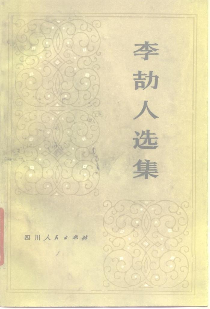 李劼人选集  第2卷  下 封面