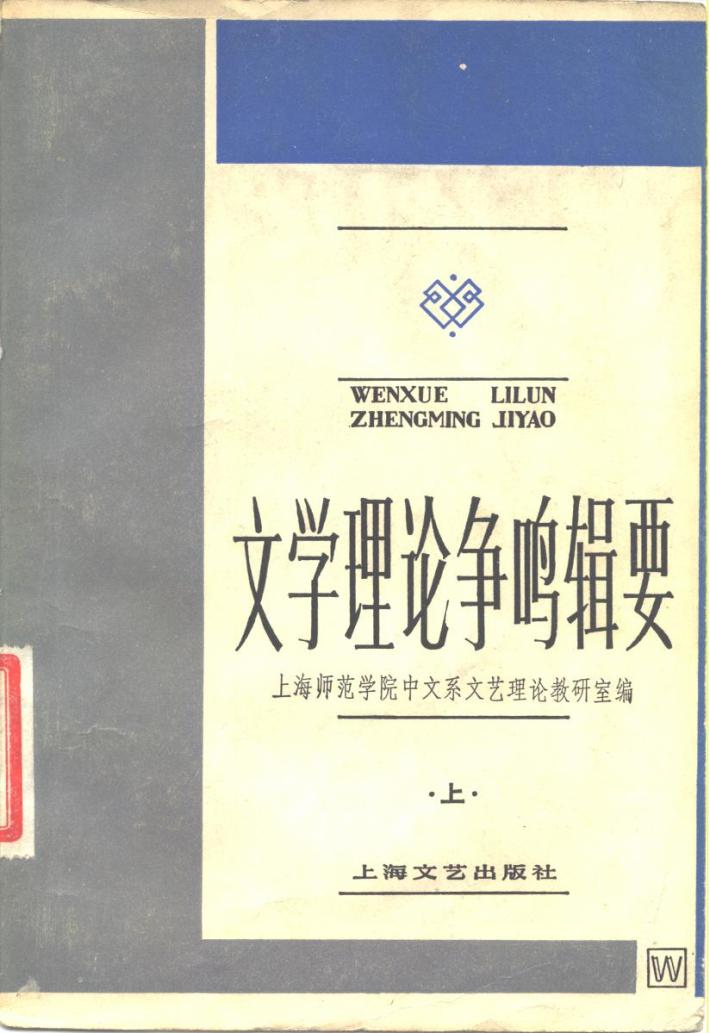 中央广播电视大学文科教学参考书  文学理论争鸣辑要  下 封面