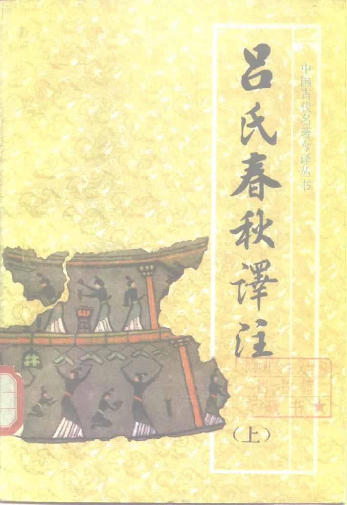 吕氏春秋译注  下 封面