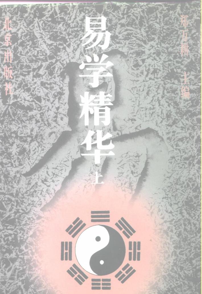 易学精华  中 封面
