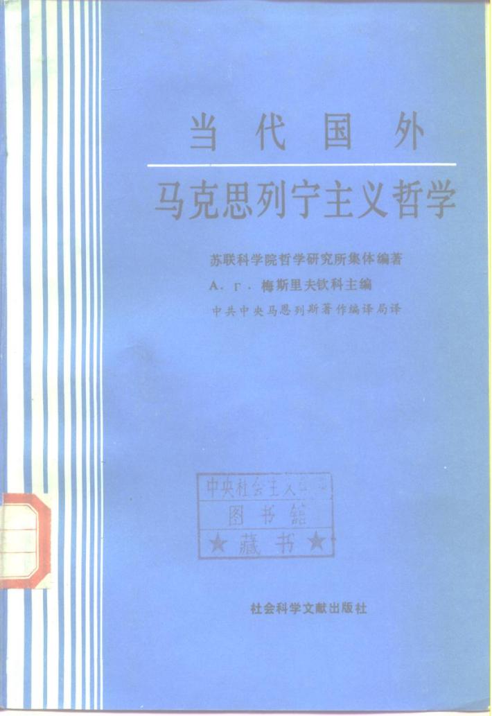 当代国外马克思列宁主义哲学  下 封面