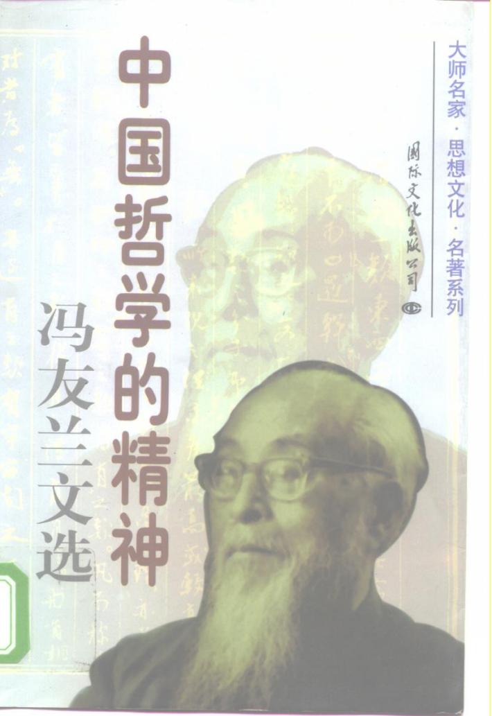 中国哲学的精神冯友兰文选  下 封面