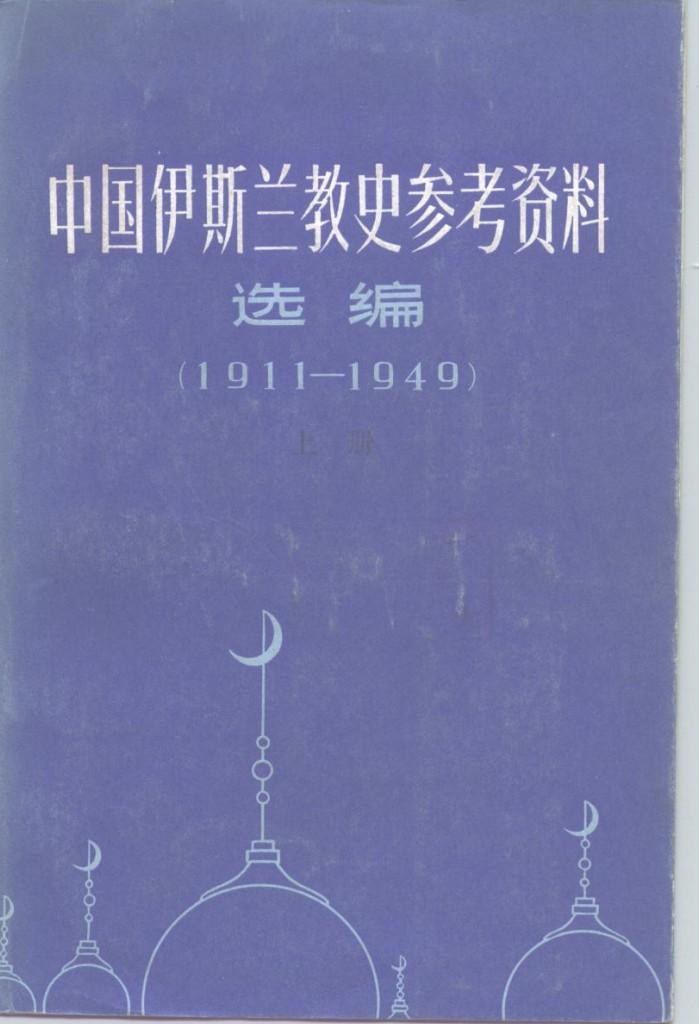 中国伊斯兰教史参考资料选编  1911-1949  下 封面