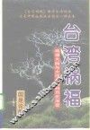 台湾祸福  梳理大陆与大洋之间的历史流变  下 封面