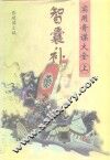 知囊补实用奇谋大全  下 封面