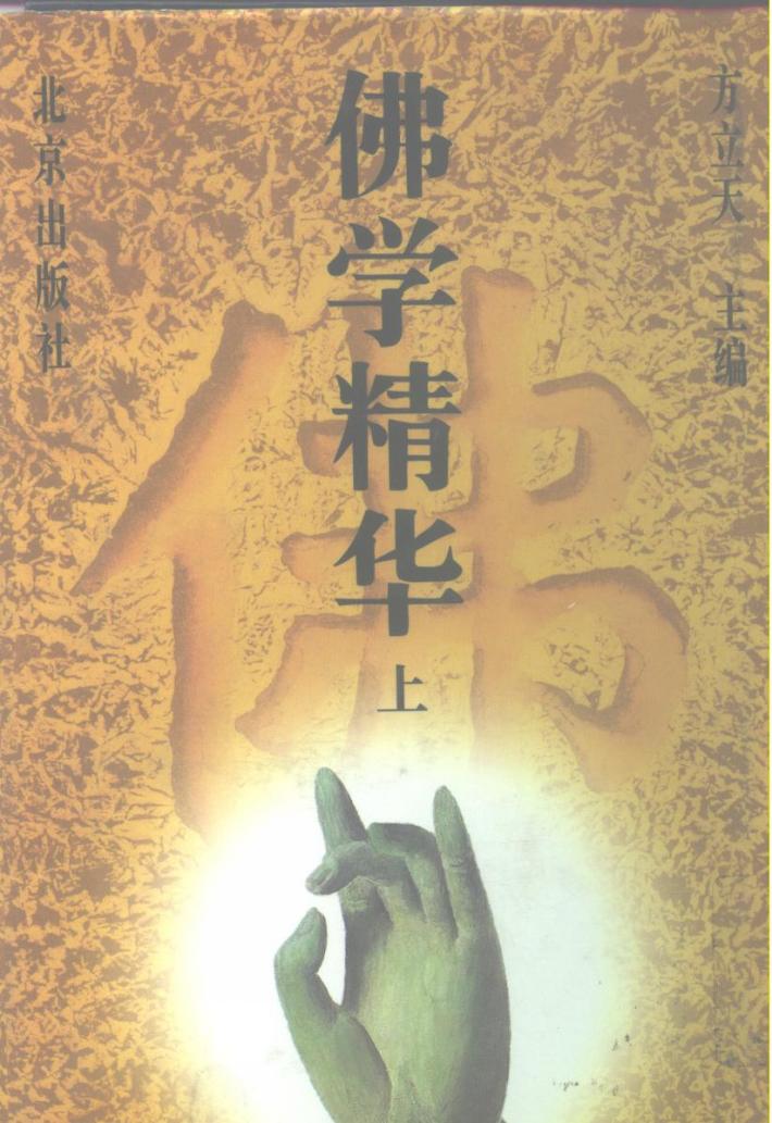 佛学精华  中 封面