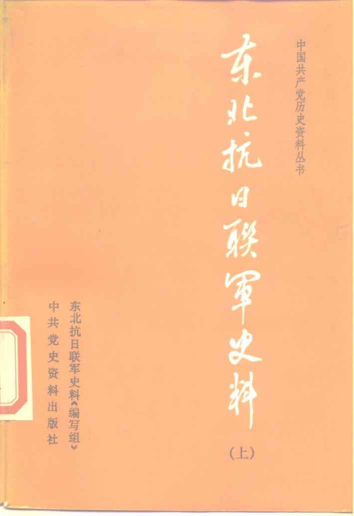 东北军抗日联军史料  下 封面