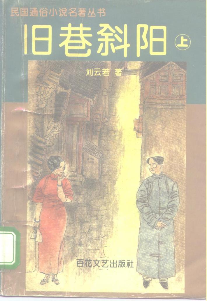 旧巷斜阳  中 封面