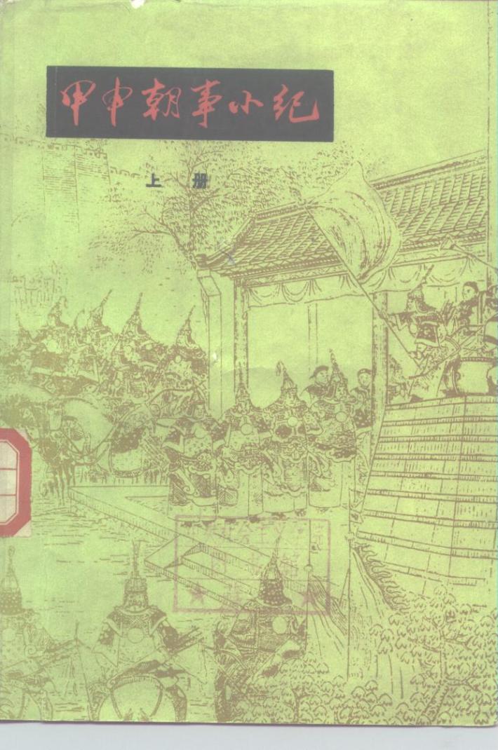 甲申朝事小纪  下 封面