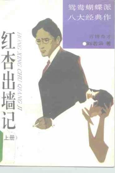 鸳鸯蝴蝶派八大经典作  红杏出墙记  下 封面