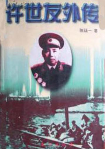 许世友外传  下 封面