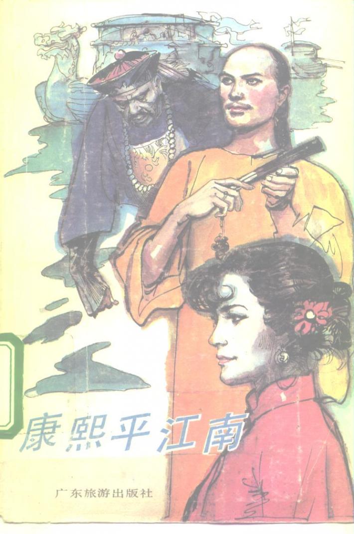 康熙平江南  下 封面