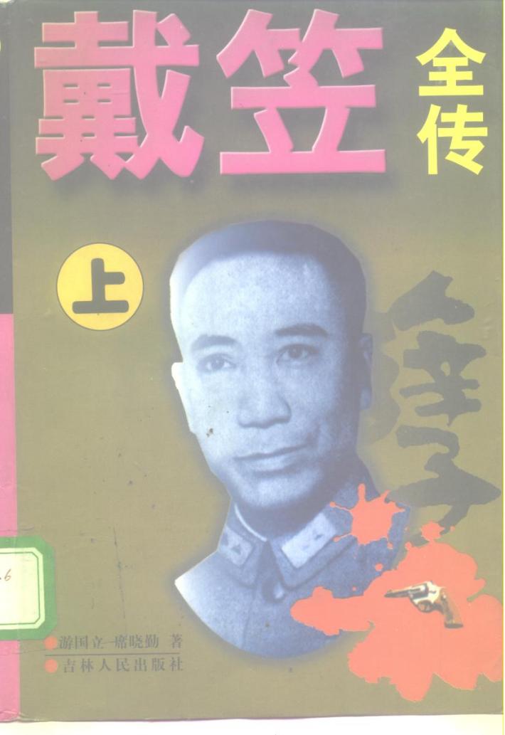 戴笠全传  下 封面