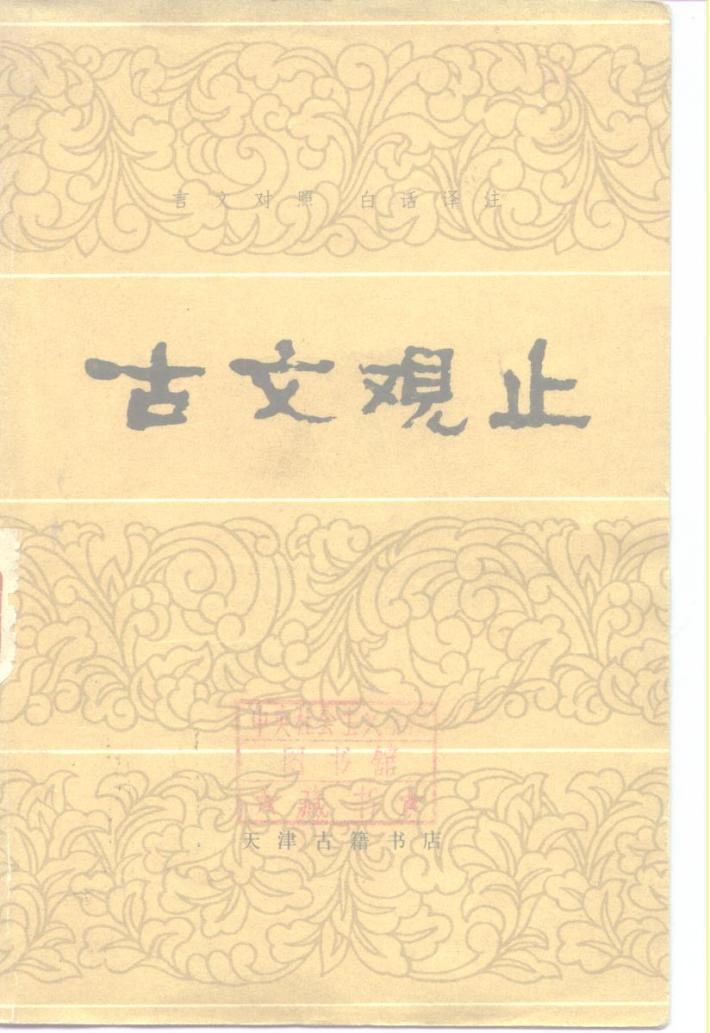 古文观止  下 封面