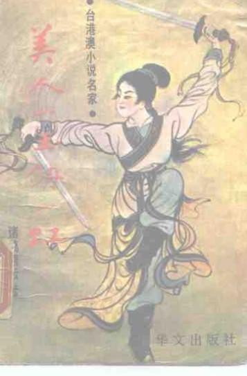 美人如玉剑如虹  下 电子书封面