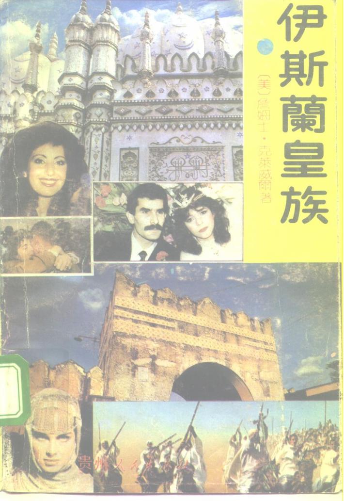 伊斯兰皇族  下 封面