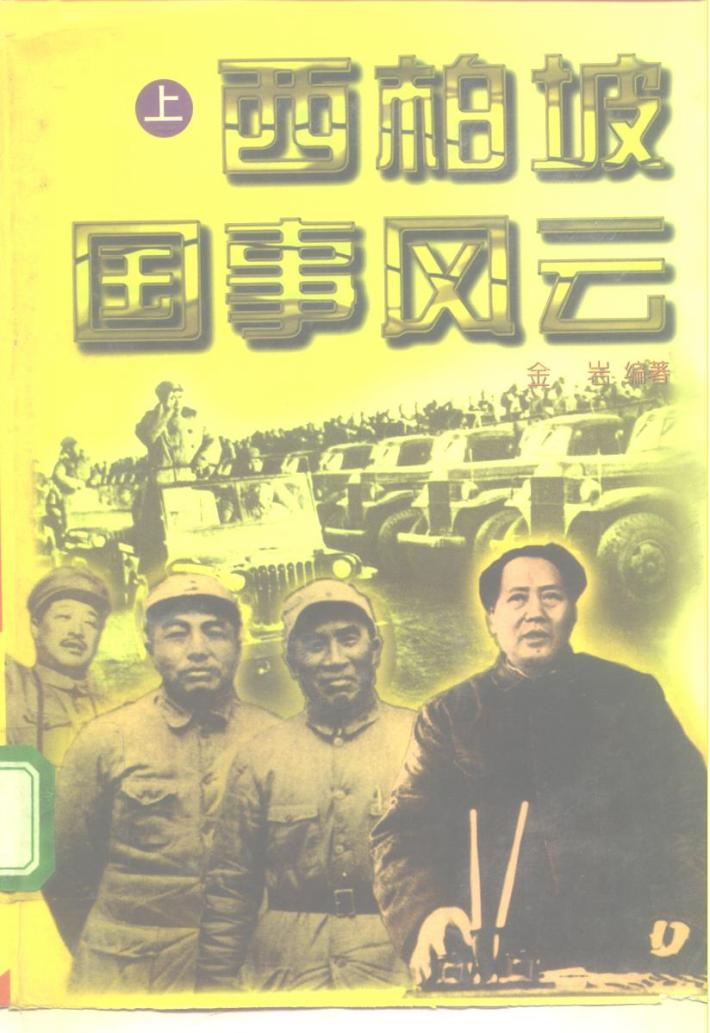 西伯坡国事风云  下 封面