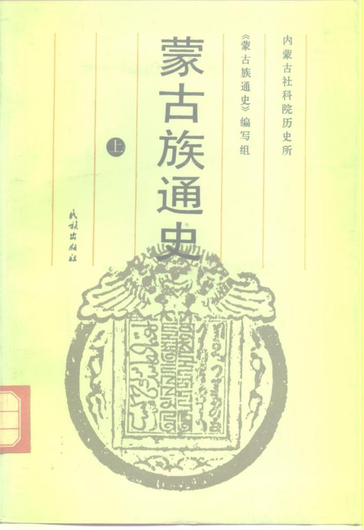 蒙古族通史  下 封面