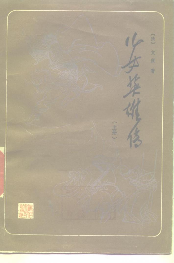 儿女英雄传  下 封面