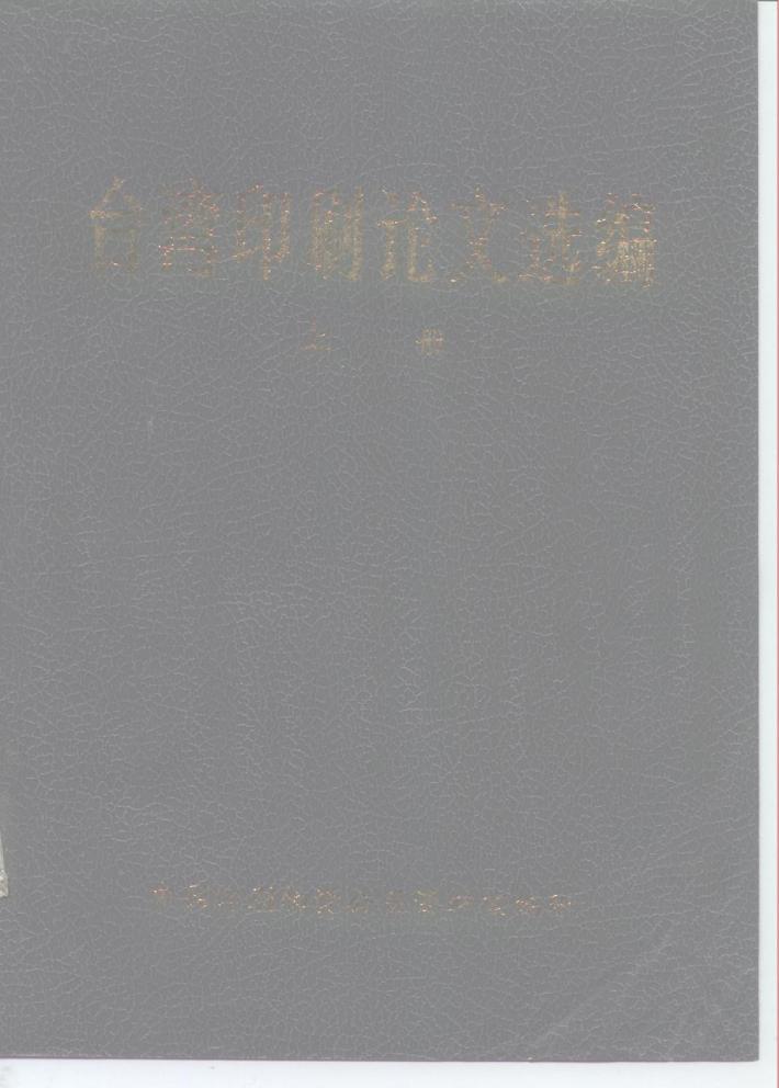 台湾印刷论文选编  下 封面
