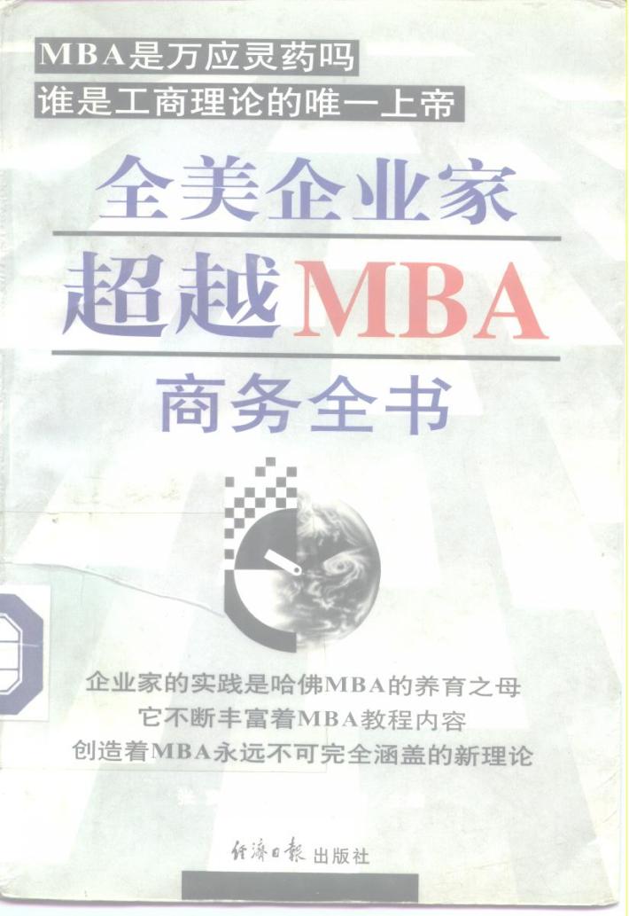 全美企业家超越MBA商务全书  下 封面