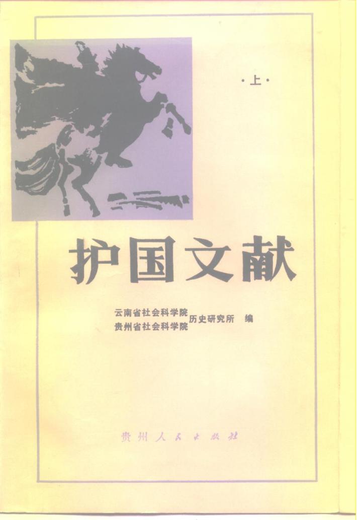 护国文献  下 封面