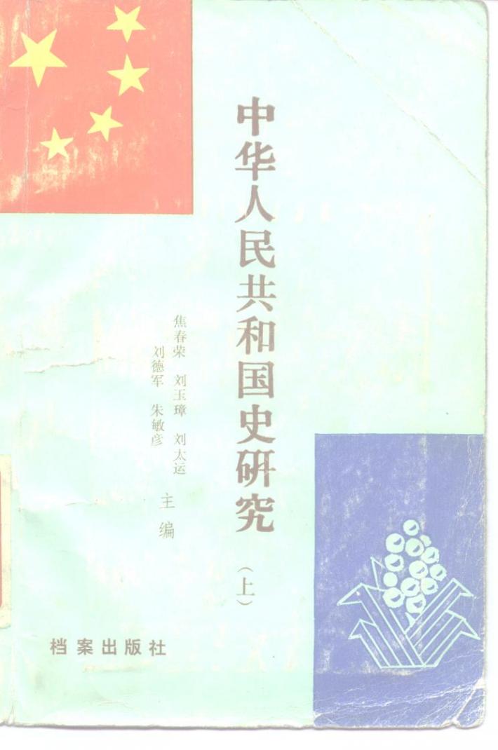 中华人民共和国国史研究  下 封面