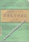 东方文学作品选  下 封面