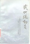 战地总动员-民族革命战争地总动员委员会斗争史实  根据1939年10月油印版重印  下 封面