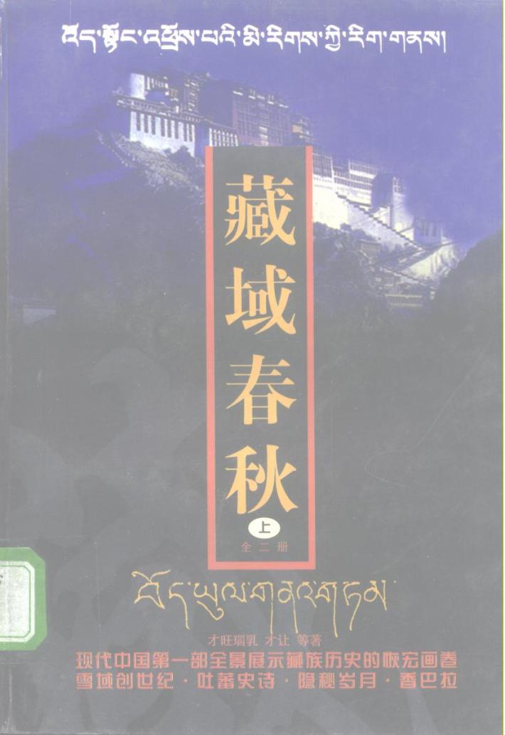 藏域春秋  下 封面