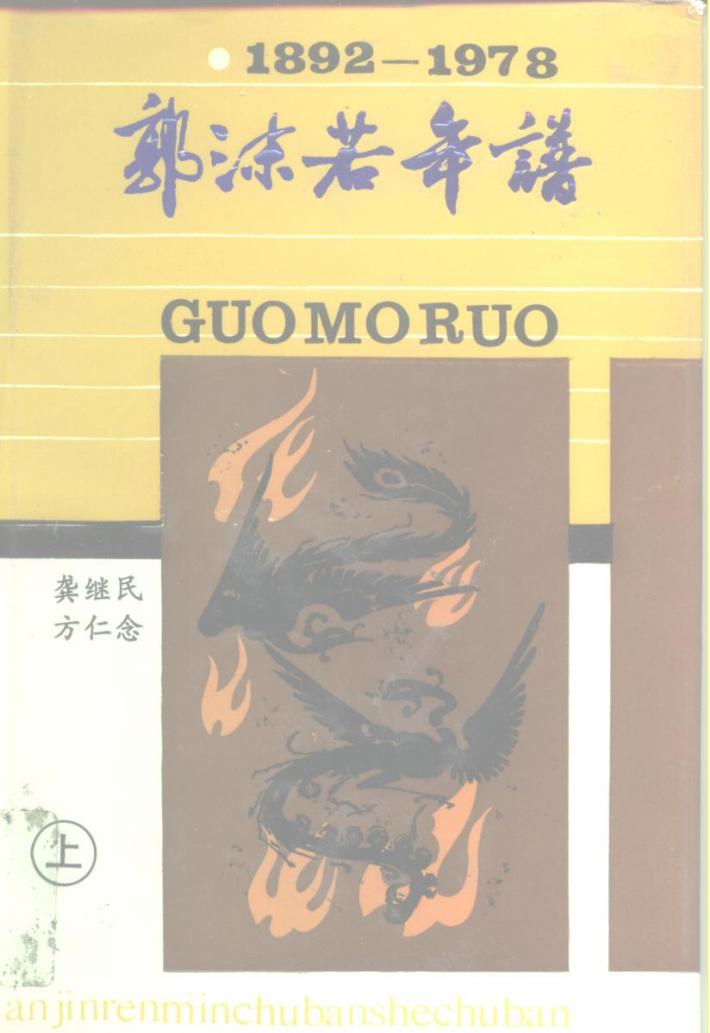 郭沫若年谱  1892-1978  中 封面