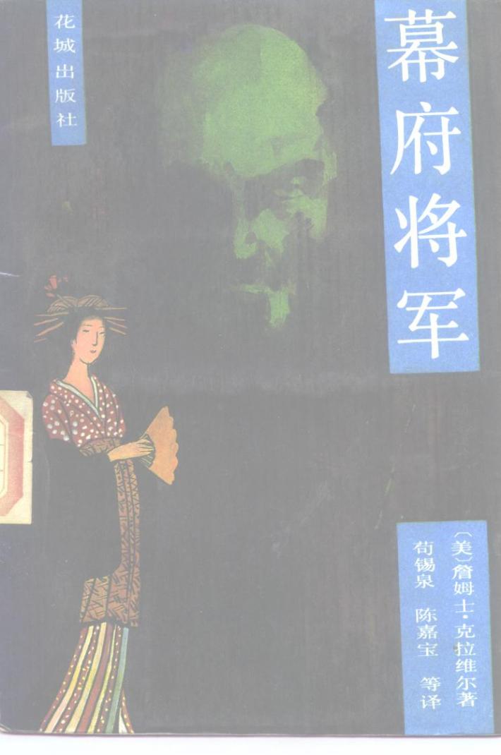 幕府将军  下 封面