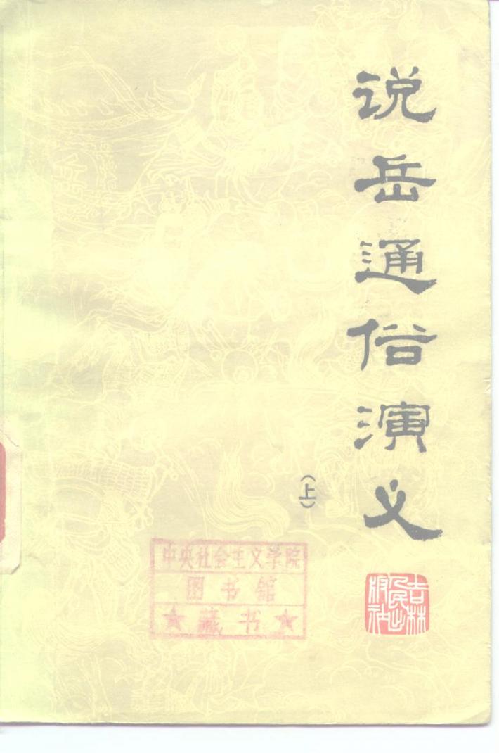 说岳通俗演义  下 封面
