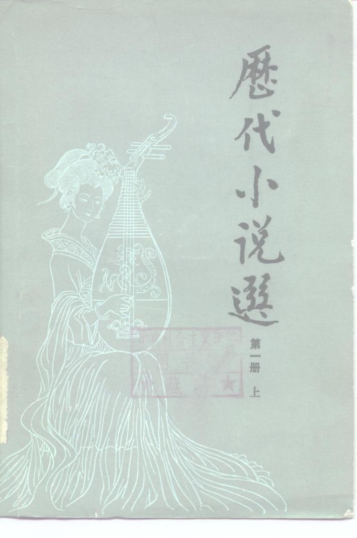 历代小说选  第1册  下 封面