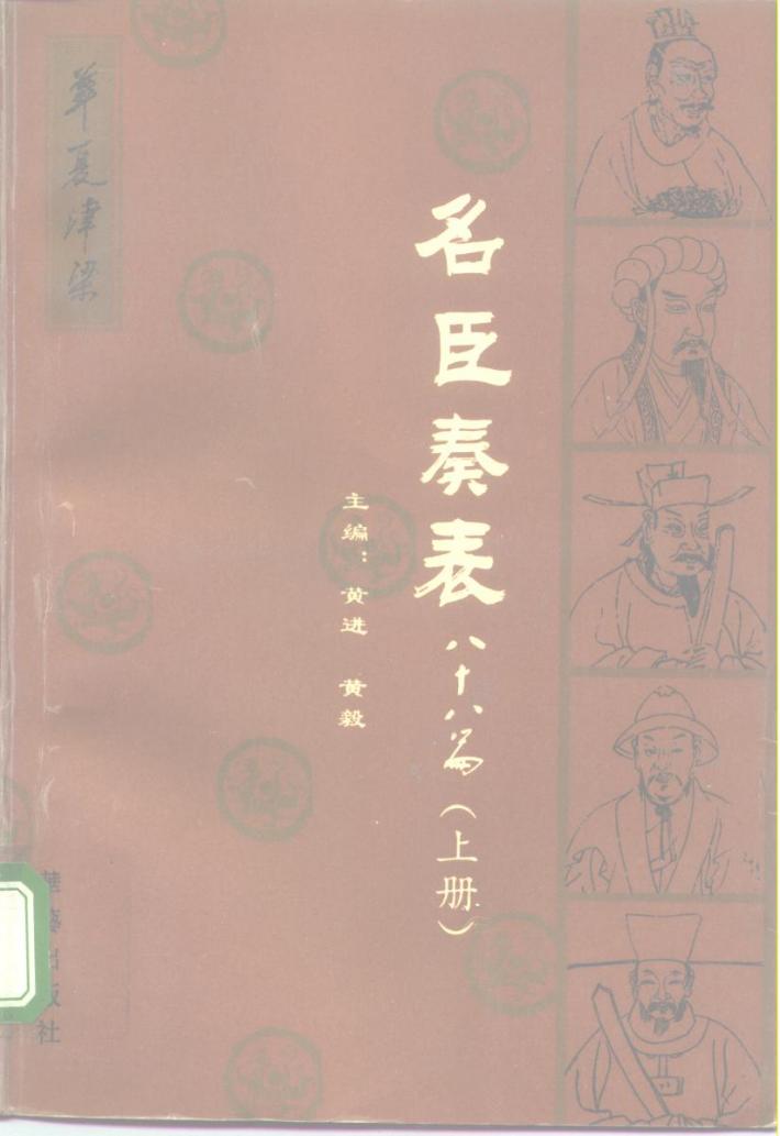 名臣奏表88篇  下