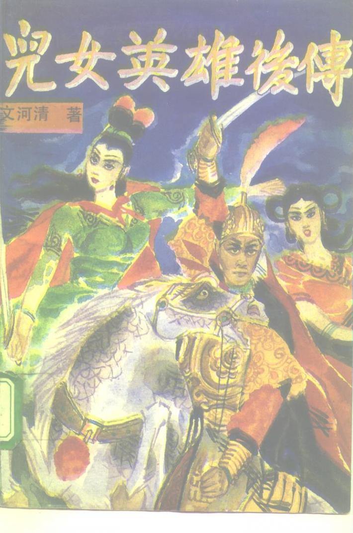 儿女英雄后传  下 封面
