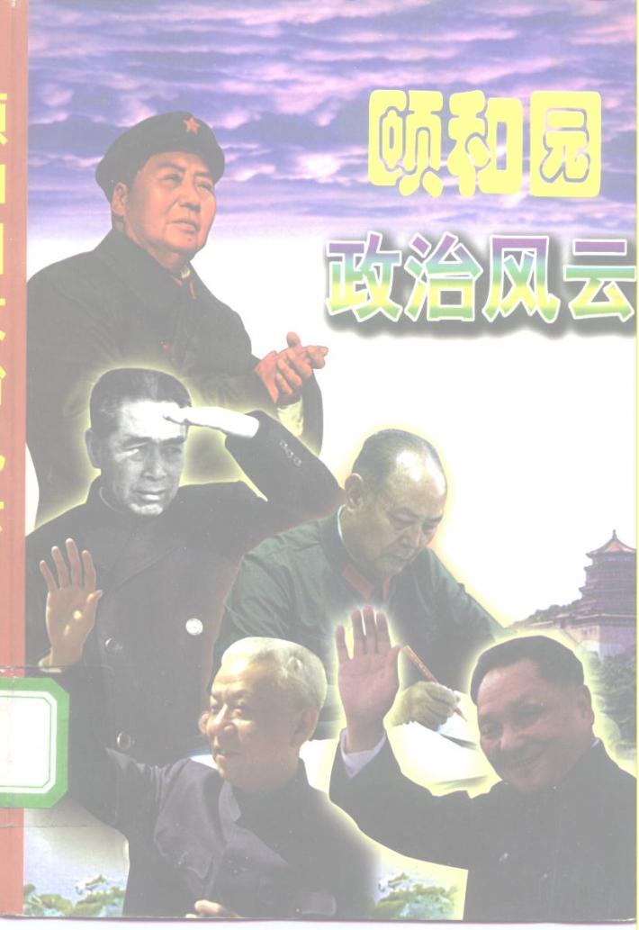 颐和园政治风云  下 封面