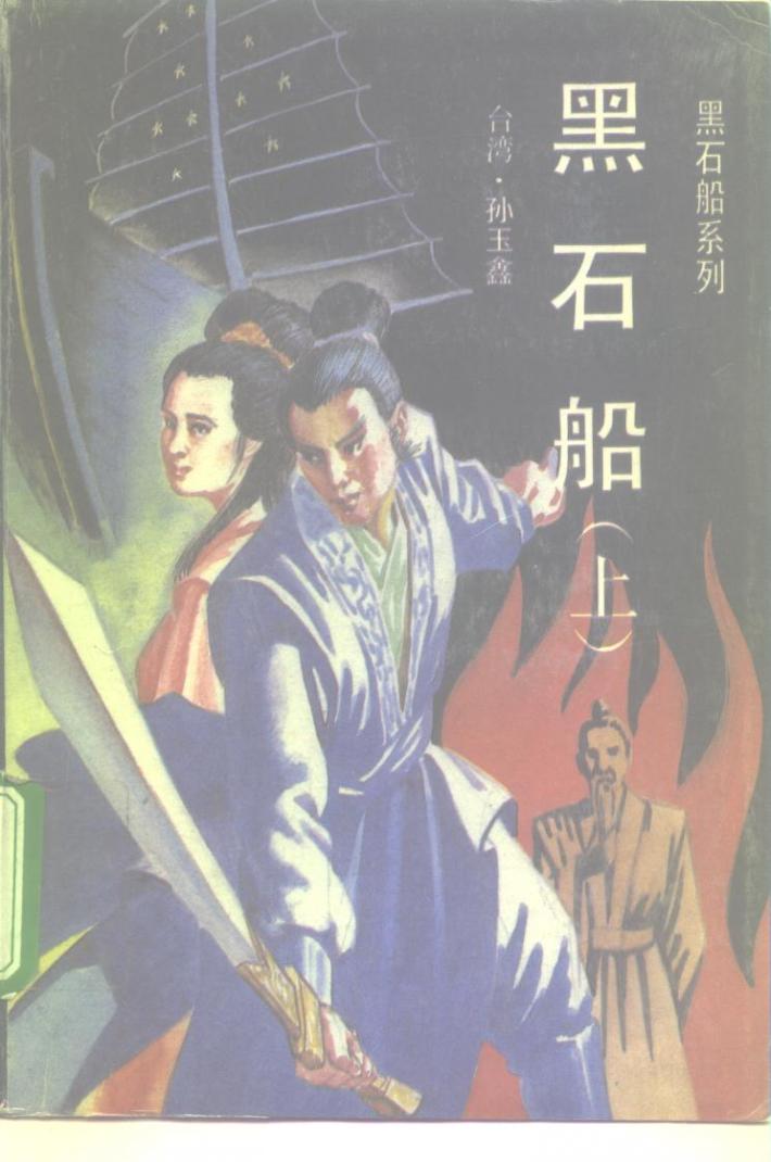 黑石船系列  黑石船  下 封面